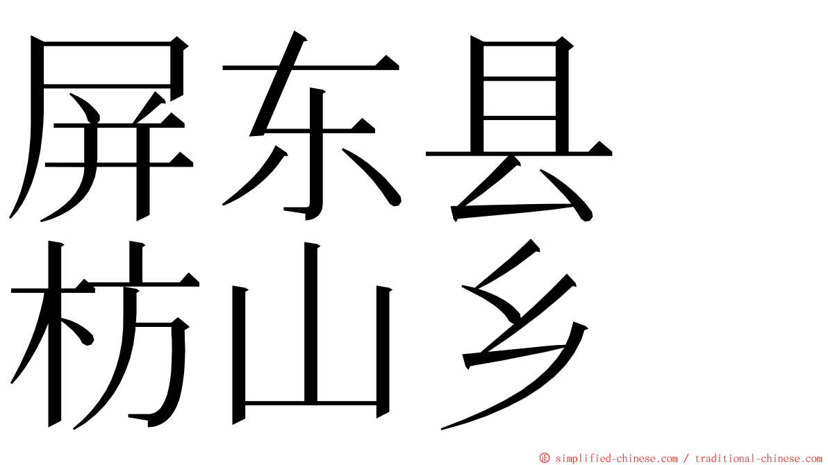 屏东县　枋山乡 ming font